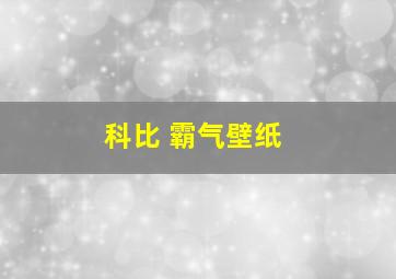 科比 霸气壁纸